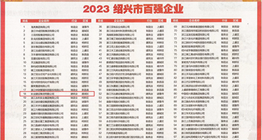 欧美老女人多毛穴穴权威发布丨2023绍兴市百强企业公布，长业建设集团位列第18位